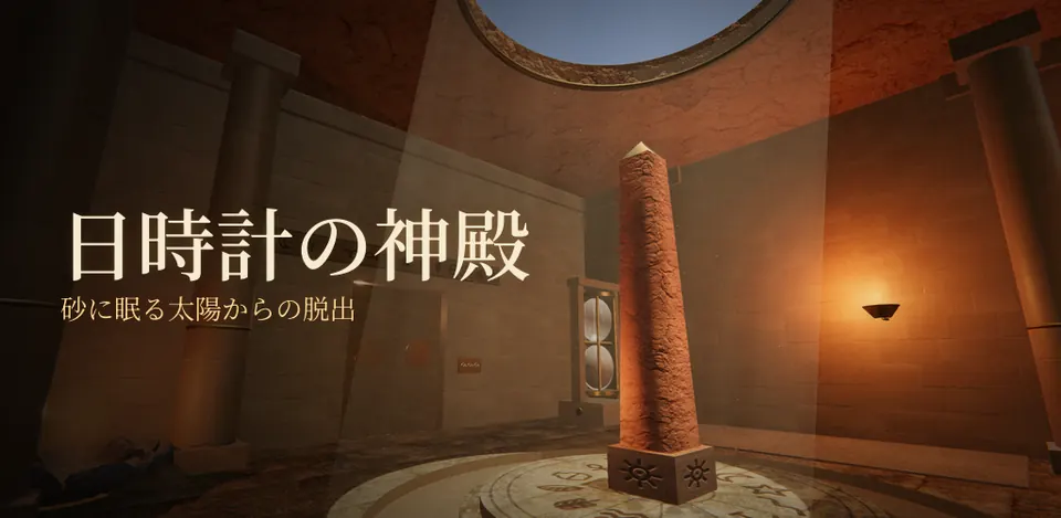 日時計の神殿